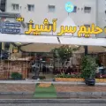 آش و حلیم سرآشپز گیلان