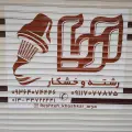 رشته و خشکار آریا