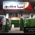 دنیای چمن مصنوعی آسیا دکور رشت