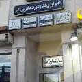 مطب دکتر الهام خانخانی زاده