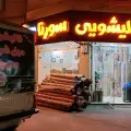 قالیشویی و مبل‌شویی سورنا