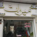 مشاور املاک میراث
