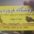 فروشگاه دوچرخه و لوازم موتورسیکلت فروردین