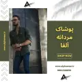 تولید و پخش پوشاک آلفا