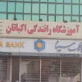 آموزشگاه رانندگی اکباتان