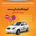آموزشگاه رانندگی سمند