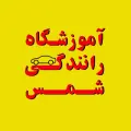 آموزشگاه رانندگی شمس