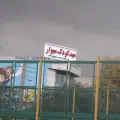 پیش دبستانی و کودکستان چهارستاره مهوار