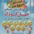 مهد و پیش دبستانی جهان کودک