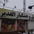 آجیل و خشکبار الغدیر