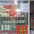 لبنیاتی و خشکبار انا