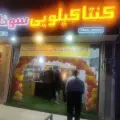 کنتاکیلویی سوخاویچ