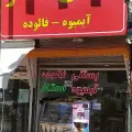 آبمیوه و بستنی ممتاز