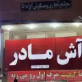 آش مادر