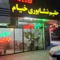 حلیم نیشابوری خیام