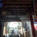خدمات فنی احمدی