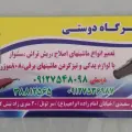 تعمیرگاه ماشین اصلاح دوستی
