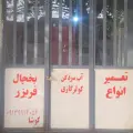 تعمیر یخچال و فریزر