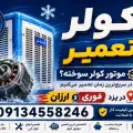 تعمیرلوازم خانگی محمدی
