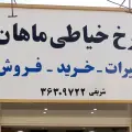 تعمیرات تخصصی چرخ خیاطی ماهان