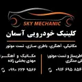 کلینیک خودرویی آسمان