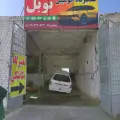 تعمیرگاه اتومبیل نوبل