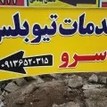 خدمات تیوبلسی سرو