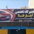 تعمیرگاه تخصصی آچارطلا