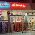 پخش روغن موتور مشمولی