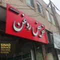 اتو سرویس سیناد