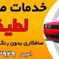 خدمات صافکاری لطیفی