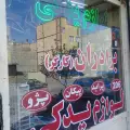 فروشگاه لوازم یدکی اکبر کارگر