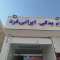 لوازم یدکی ایرانی فرد