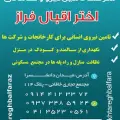 شرکت خدماتی اختر اقبال فراز
