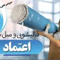 قالیشویی و مبل شویی  اعتماد