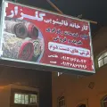 قالیشویی گلزارجی