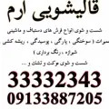 قالیشویی مبلشویی ارم