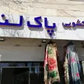 خشک شویی پاکلند