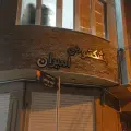 خشکشویی امیران
