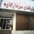 هتل شهید کاوه