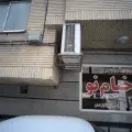مهمانپذیر خیام نو