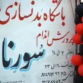 باشگاه بدنسازی و پرورش اندام سورنا