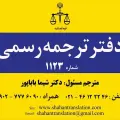 دارالترجمه رسمی 1123
