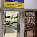 دارالترجمه رسمی 532 میرپارس