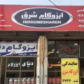 نمایندگی ایزوگام شرق زارعی