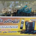 ایزوگام دلیجان میلانی