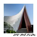 شیشه بالکن پاشا