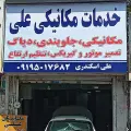 خدمات مکانیکی علی