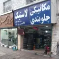 مکانیکی اتوسرویس کمالی