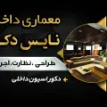 نایس دکور